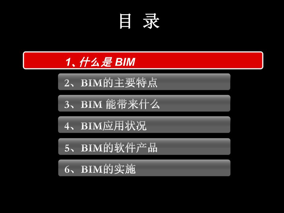 什么是BIM.ppt_第2页