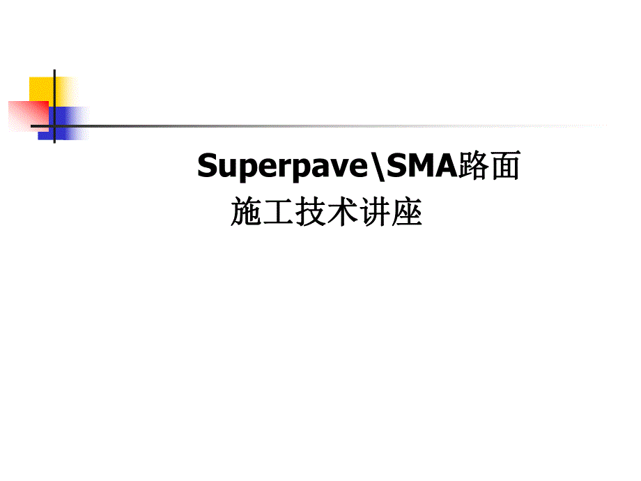 SMA路面施工技术讲座.ppt_第1页