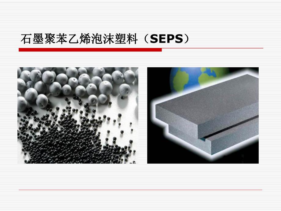 SEPS石墨聚苯板外墙外保温系统.ppt_第2页