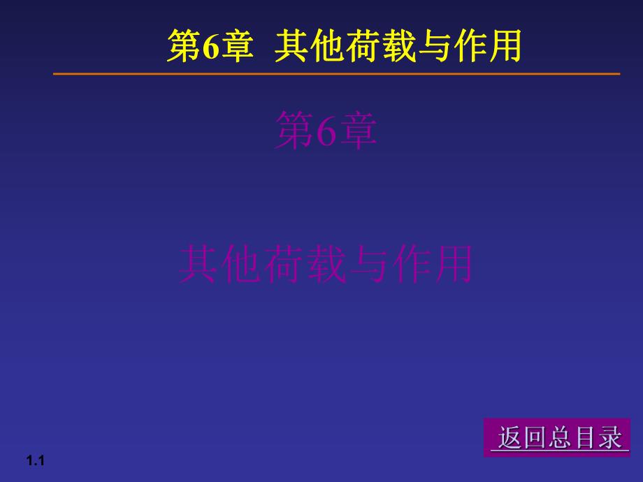 【土木建筑】06荷载与结构设计方法.ppt_第1页