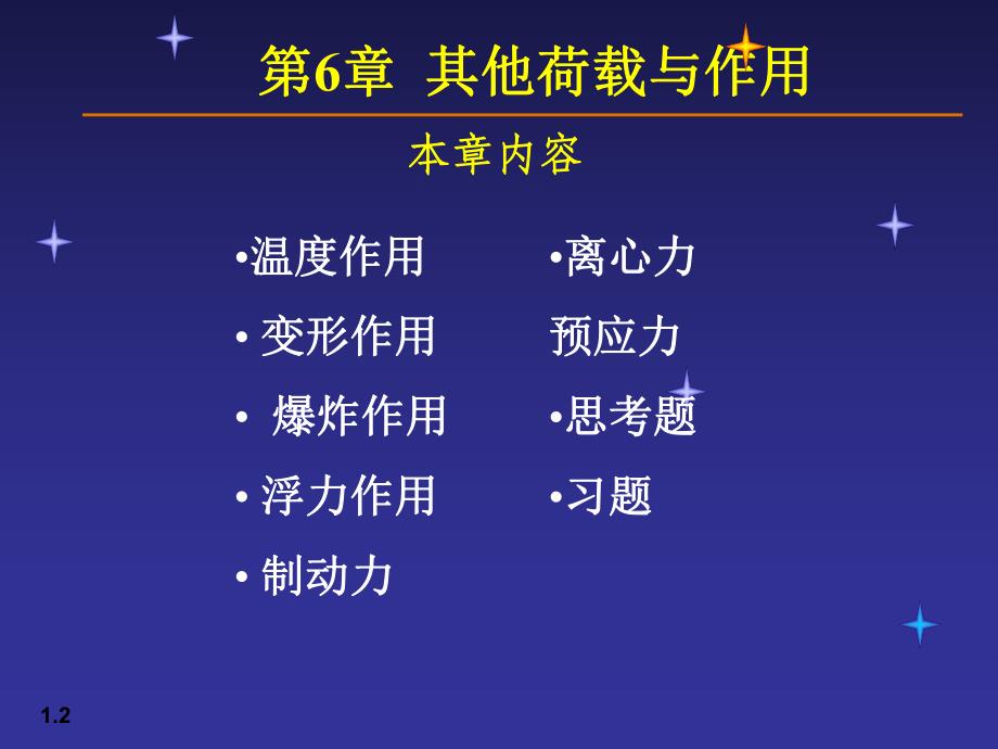 【土木建筑】06荷载与结构设计方法.ppt_第2页