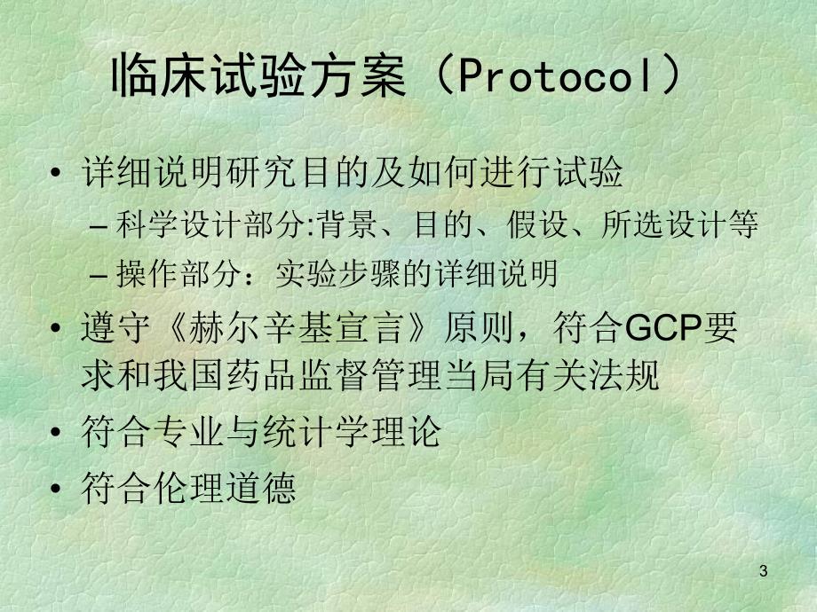 临床试验设计方案的撰写[资料].ppt_第3页