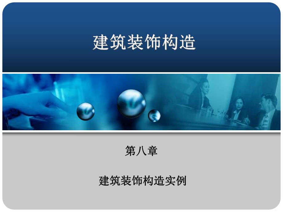 【土木建筑】第八章建筑装饰构造实例.ppt_第1页