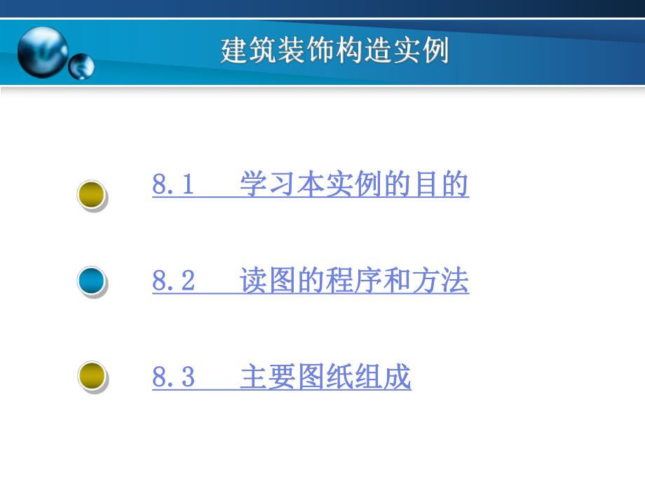 【土木建筑】第八章建筑装饰构造实例.ppt_第2页