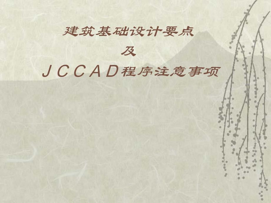 【土木建筑】建筑基础设计要点及JCCAD程序注意事项.ppt_第1页