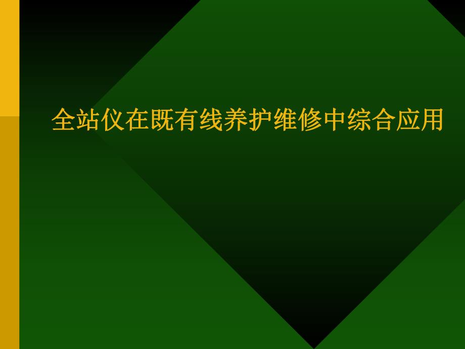 全站仪在既有线养护维修中综合应用.ppt_第1页