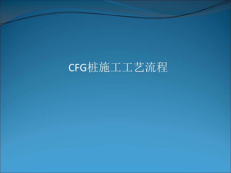 CFG桩施工工艺流程.ppt_第1页