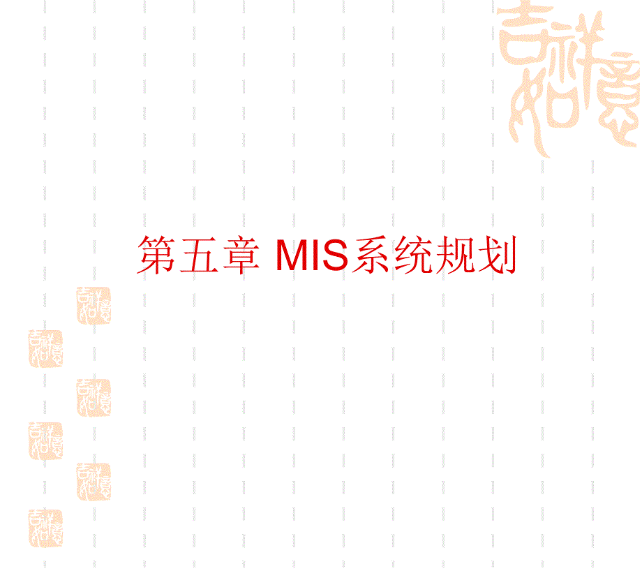 5MIS系统规划.ppt_第1页