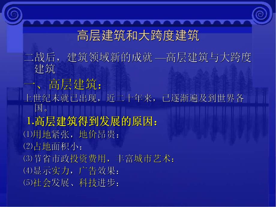 【土木建筑】高层建筑和大跨度建筑.ppt_第1页