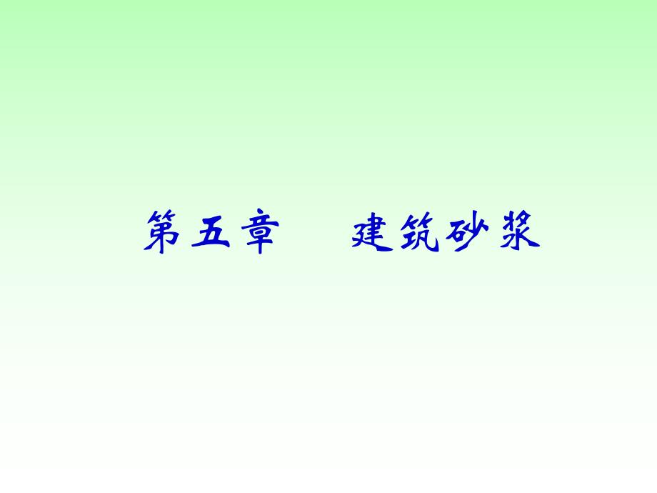 【土木建筑】第四章 砌筑材料－n.ppt_第1页