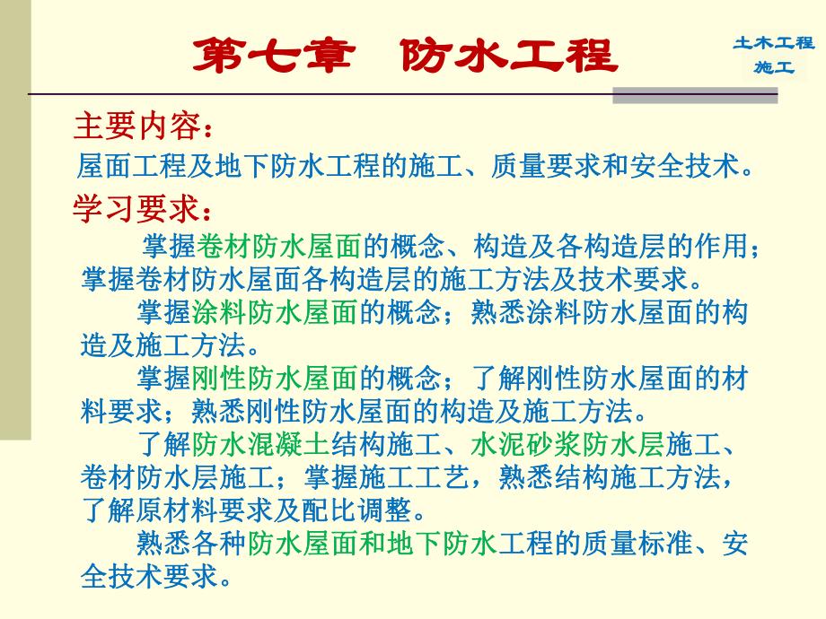 9土木工程施工—ch防水工程..ppt_第2页