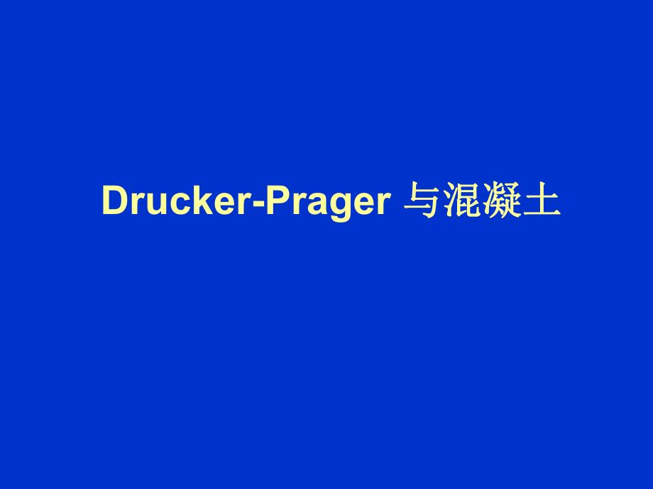 ANSYS：DruckerPrager与混凝土.ppt_第1页