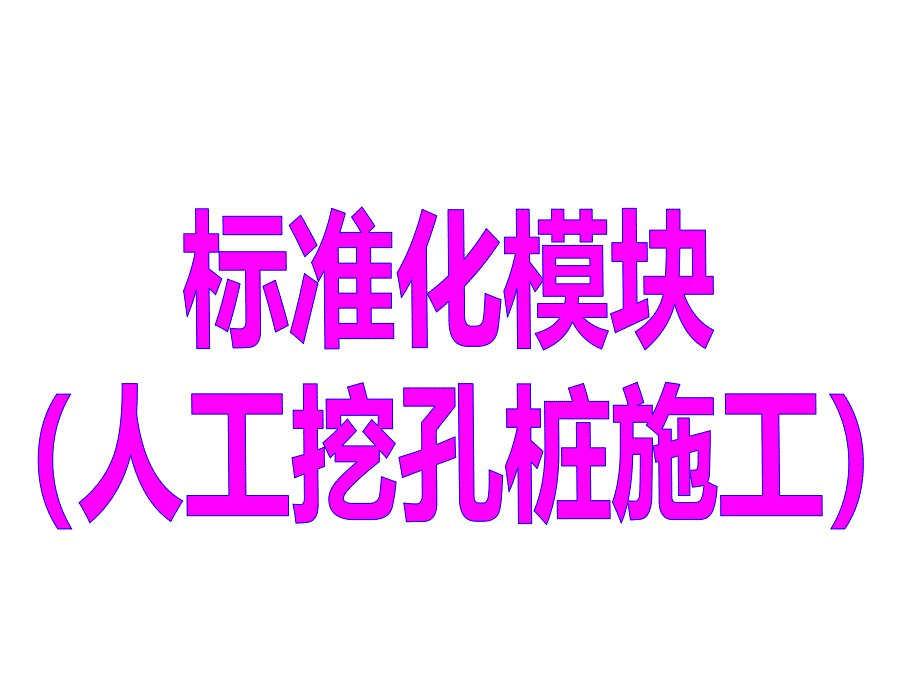 人工挖孔标准化施工汇报.ppt_第1页