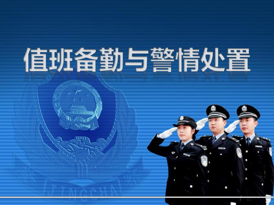 值班备勤和警情处置.ppt_第1页