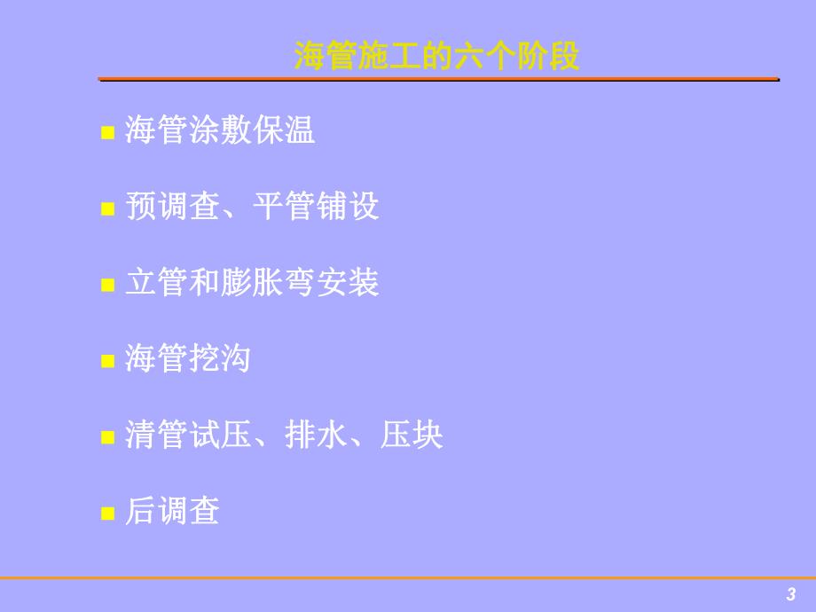 15.3.11海底管道铺设过程介绍.ppt_第3页