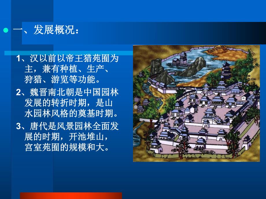 中国建筑史园林与风景建设.ppt_第2页