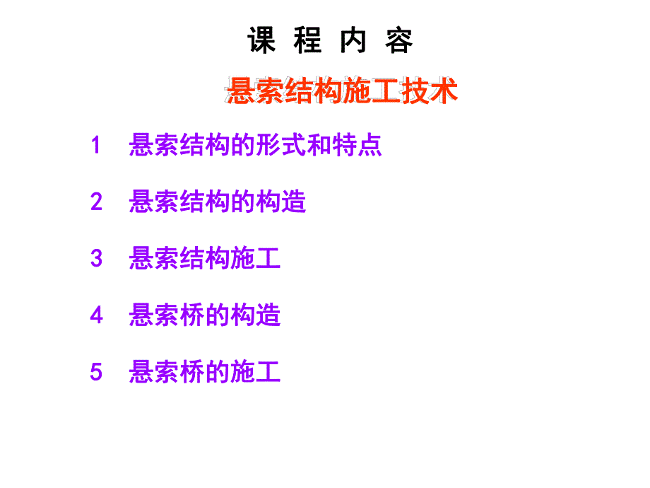 3.悬索结构和膜结构施工技术.ppt_第2页