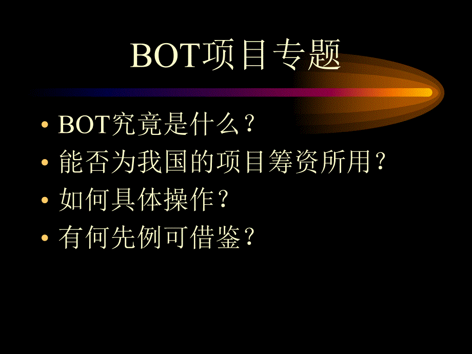 BOT项目专题.ppt_第1页