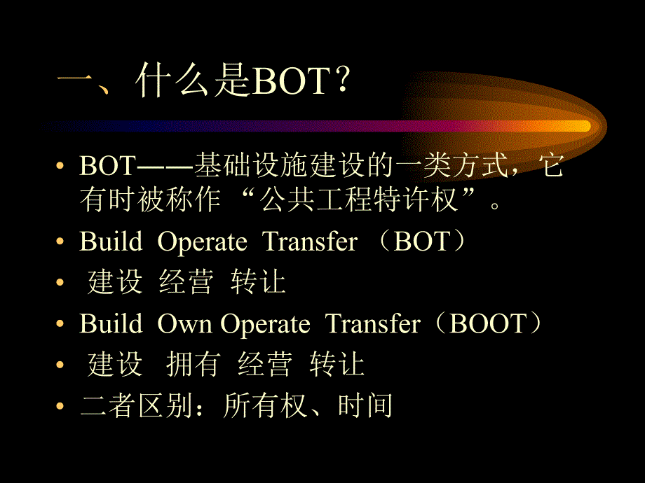 BOT项目专题.ppt_第3页