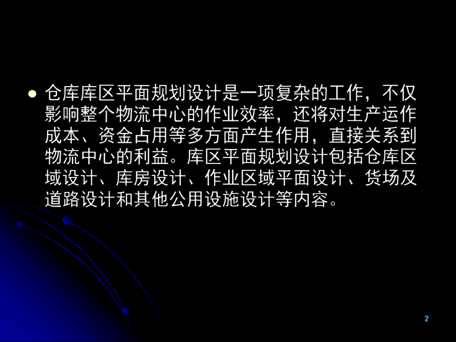 7.3仓库的平面布局规划与设计.ppt_第2页