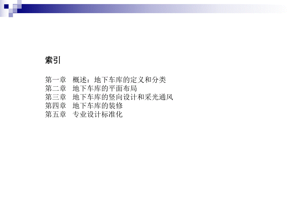 住宅地下车库标准化研究.ppt_第2页