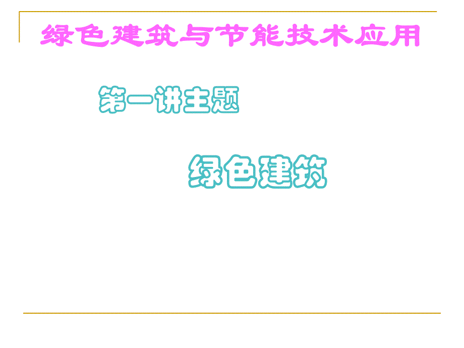 专题讲座绿色建筑与节能技术1(简).ppt_第1页