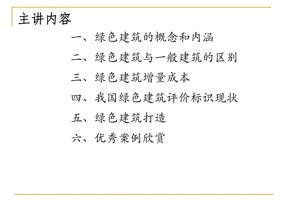 专题讲座绿色建筑与节能技术1(简).ppt_第2页