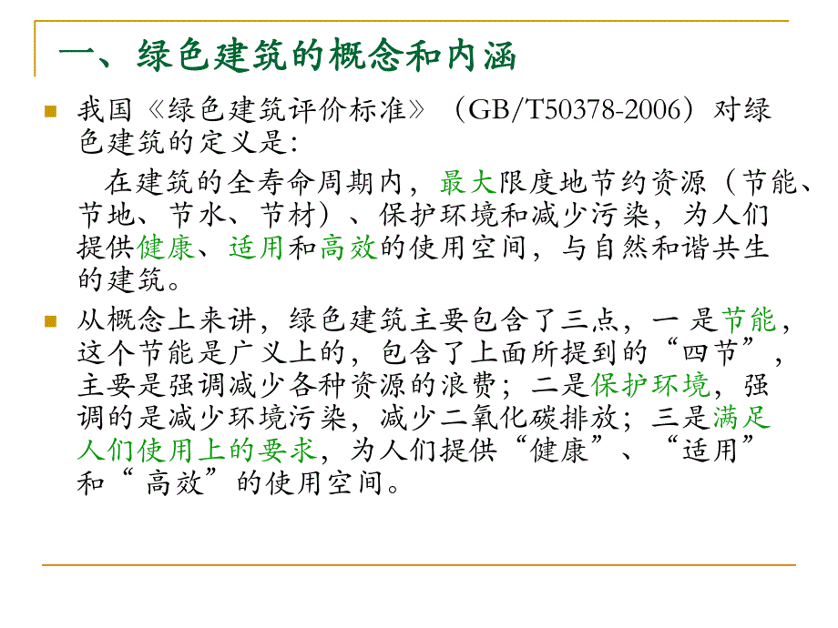 专题讲座绿色建筑与节能技术1(简).ppt_第3页