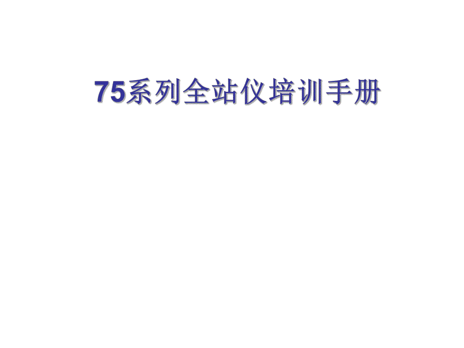 75系列全站仪培训手册.ppt_第1页