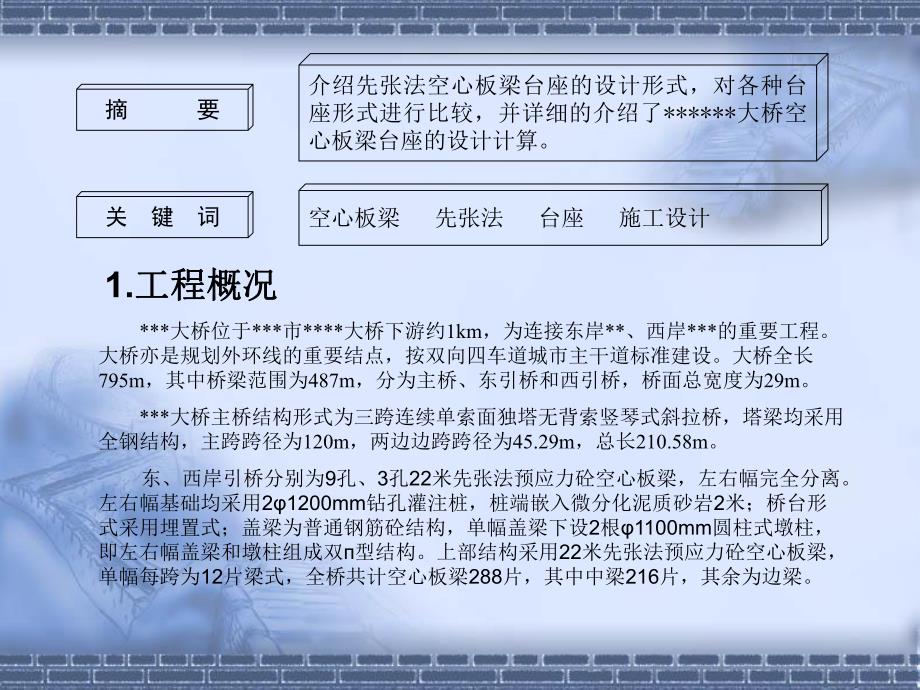 先张法空心板梁台座设计.ppt_第2页