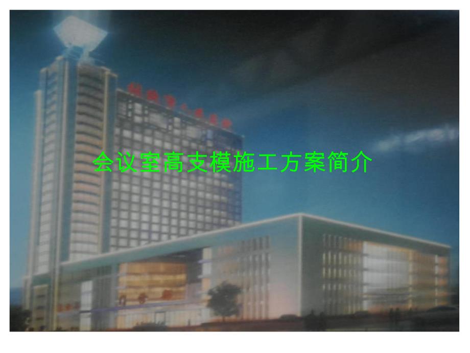 会议室高支模施工方案.ppt_第1页