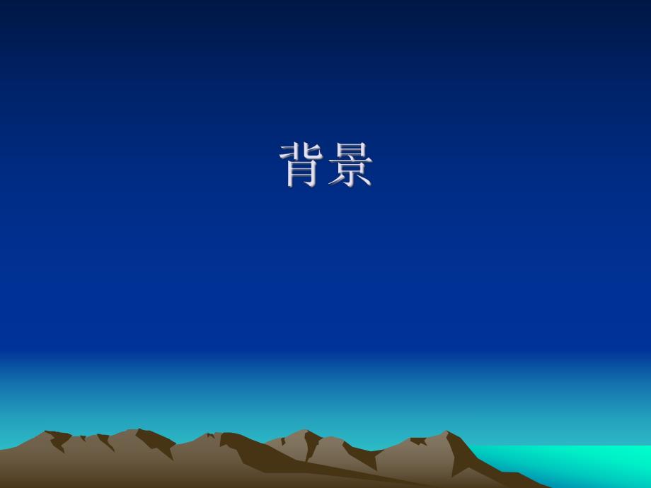 企业节能量的计算与思考背景.ppt_第1页