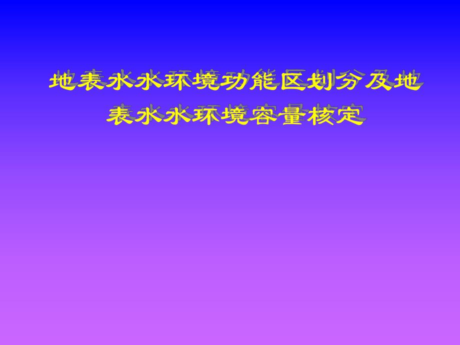 【等级保护】地表水水环境功能区划分及地表水水环境容量核定.ppt_第1页