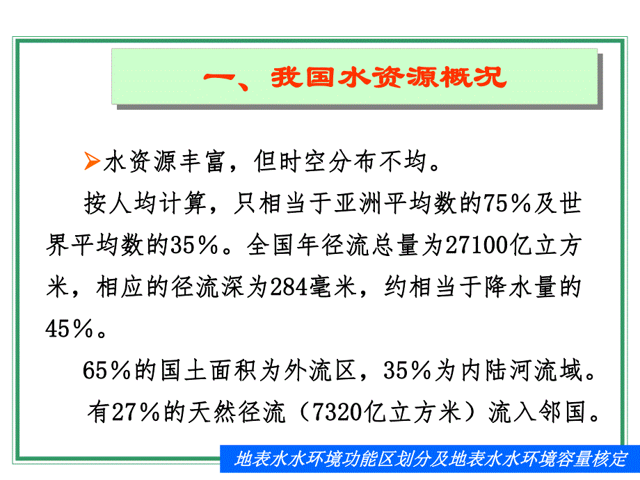 【等级保护】地表水水环境功能区划分及地表水水环境容量核定.ppt_第2页