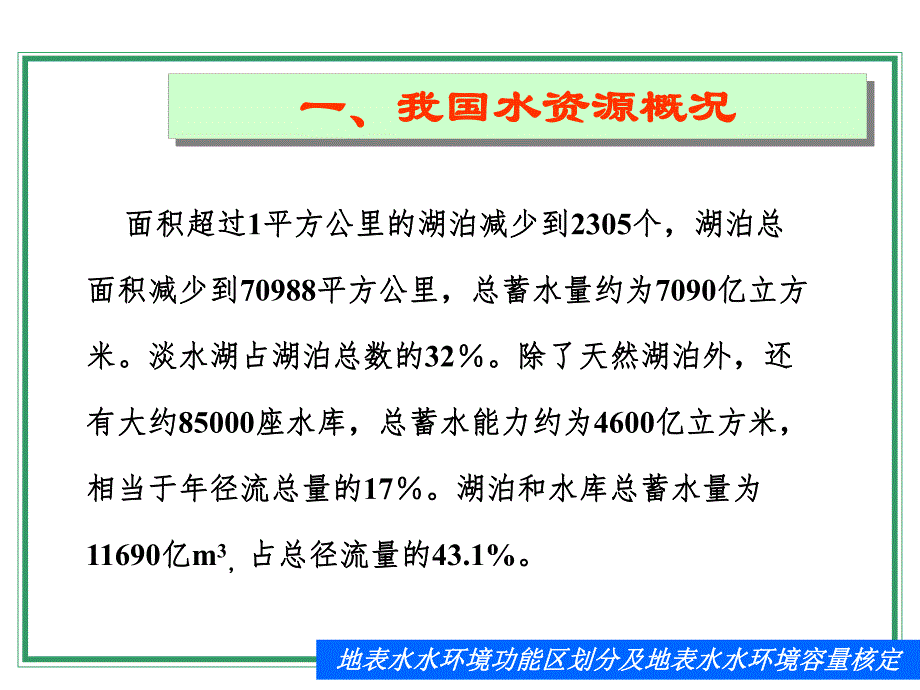 【等级保护】地表水水环境功能区划分及地表水水环境容量核定.ppt_第3页