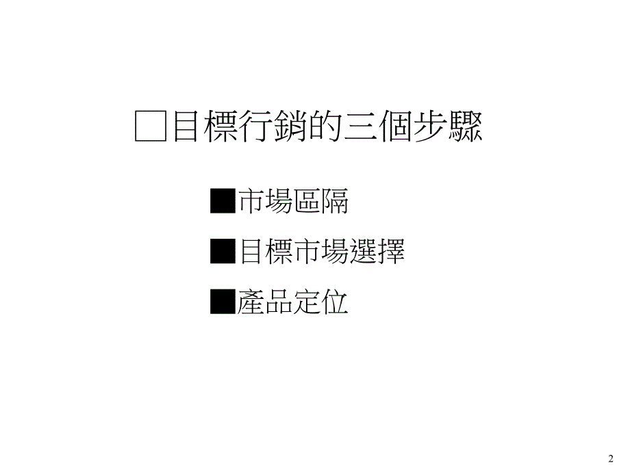 4市場區隔、目標市場與產品定位.ppt_第2页