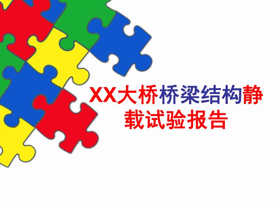 XX大桥桥梁结构静载试验报告.ppt_第1页