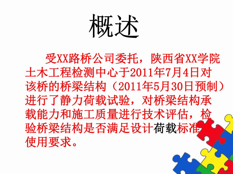 XX大桥桥梁结构静载试验报告.ppt_第2页