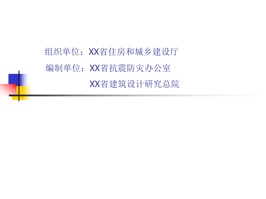 中小学抗震审查要点.ppt_第2页