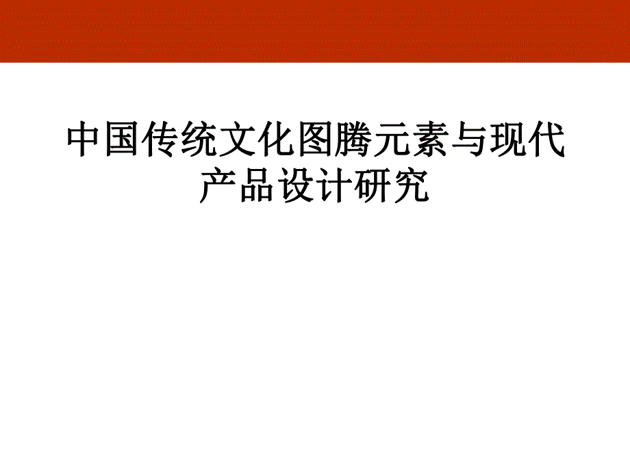 传统装饰元素.ppt.ppt_第1页