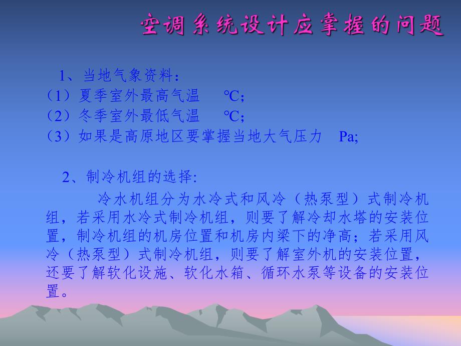 中央空调系统设计培训资料.ppt_第2页