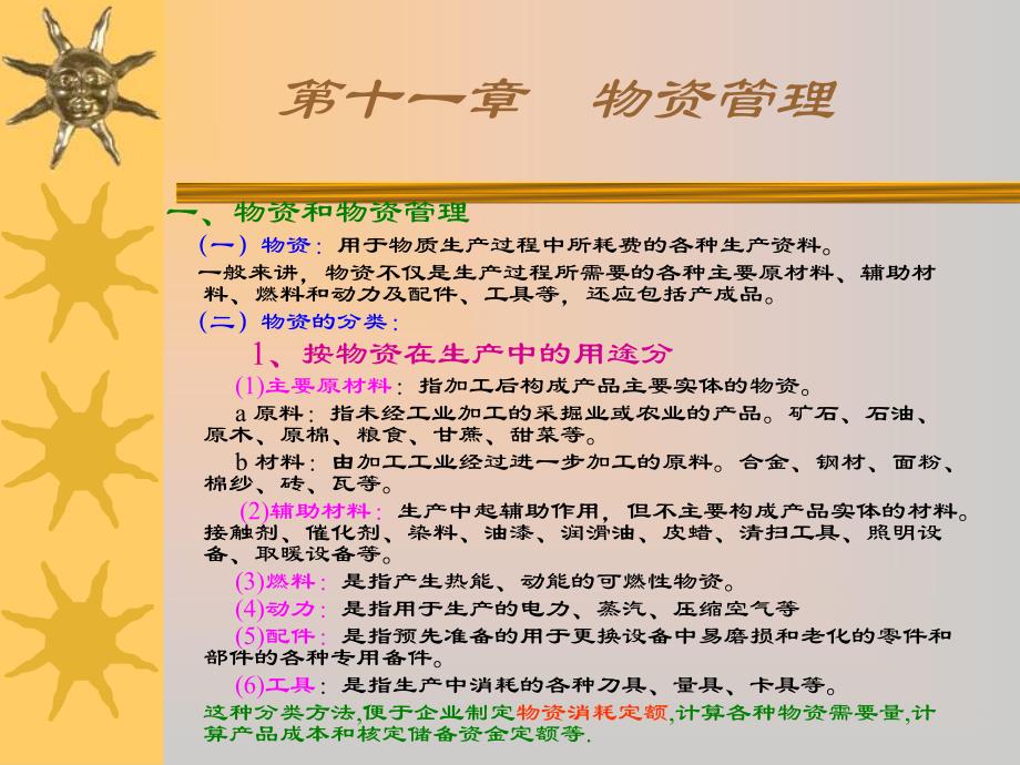 一、物资和物资管理二、物资消耗定额三、物资储备定额 四、物资供....ppt_第2页