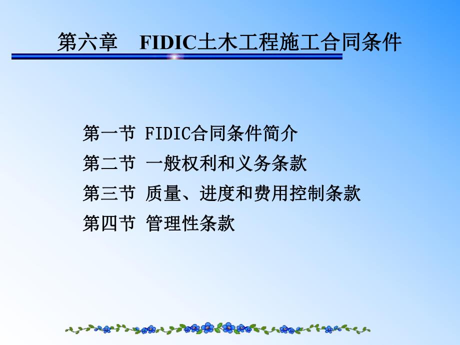 FIDIC土木工程施工合同调节国际工程合同.ppt_第1页