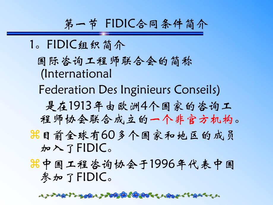 FIDIC土木工程施工合同调节国际工程合同.ppt_第2页