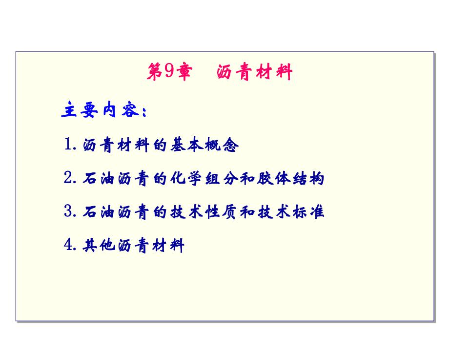 8沥青材料土木工程材料.ppt_第2页