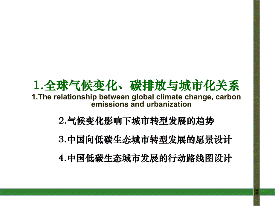 低碳生态城市全球气候变化影响下未来城市转型发展的战略选择.ppt_第2页