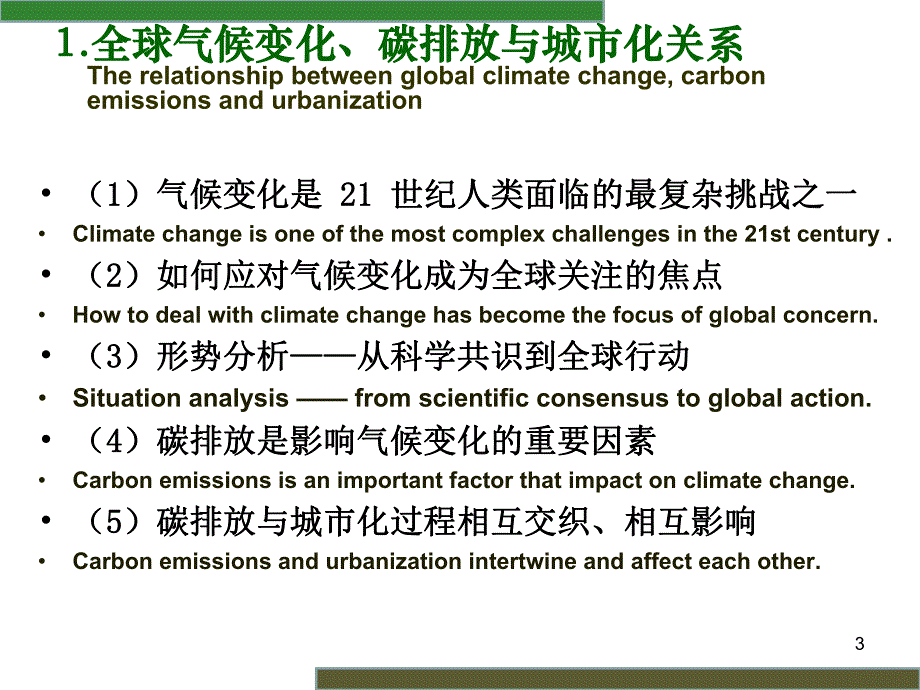 低碳生态城市全球气候变化影响下未来城市转型发展的战略选择.ppt_第3页