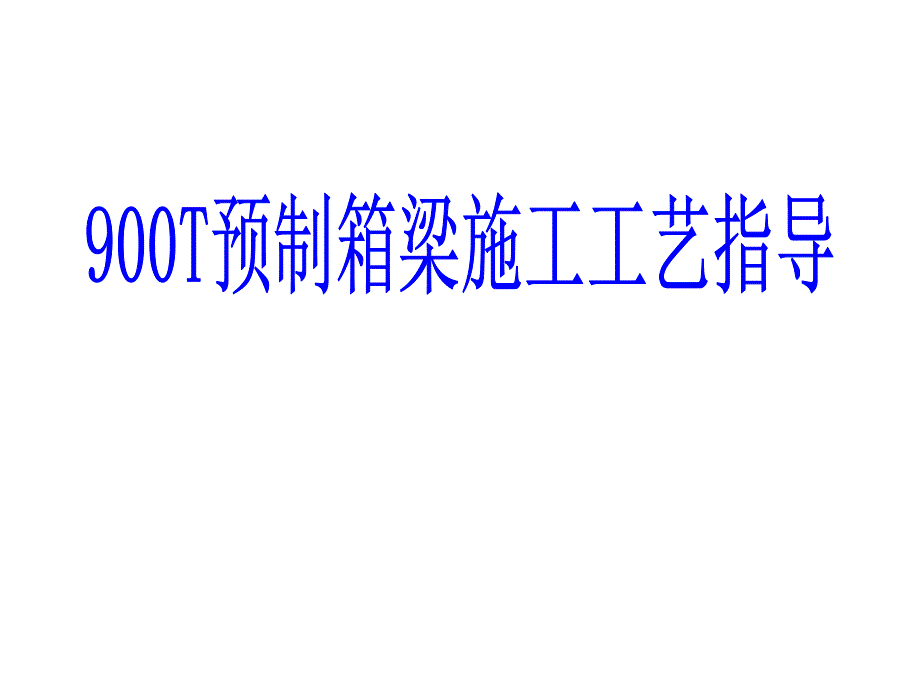 900T预制箱梁施工工艺技术指导#施工流程图#多图.ppt_第1页