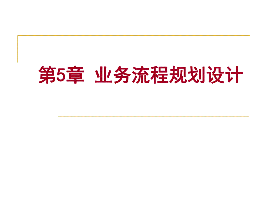 业务流程规划设计.ppt_第1页