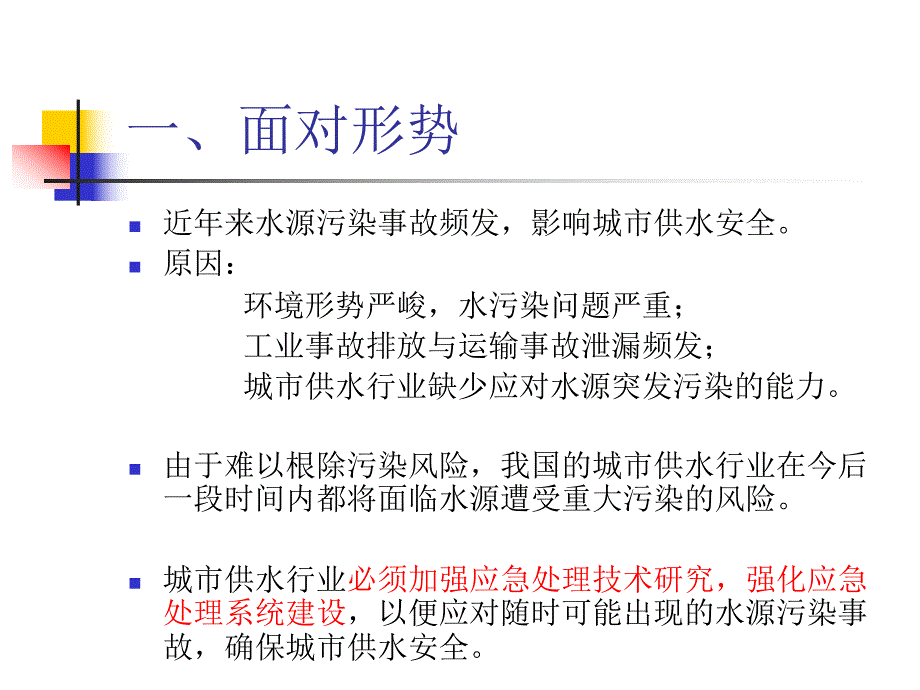 【精品PPT】应对突发性水源污染的城市供水应急处理技术与案例.ppt_第2页